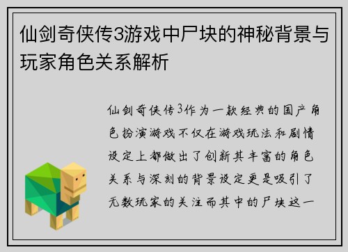 仙剑奇侠传3游戏中尸块的神秘背景与玩家角色关系解析
