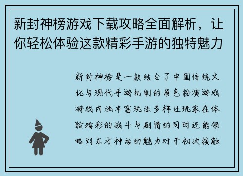 新封神榜游戏下载攻略全面解析，让你轻松体验这款精彩手游的独特魅力