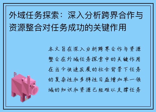 外域任务探索：深入分析跨界合作与资源整合对任务成功的关键作用