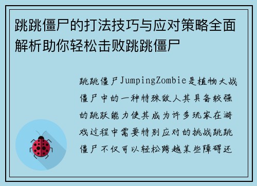 跳跳僵尸的打法技巧与应对策略全面解析助你轻松击败跳跳僵尸